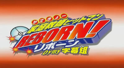 家庭教师HITMAN REBORN! 家庭教師ヒットマンREBORN!