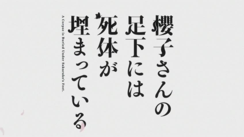 《樱子小姐的脚下埋着尸体》 櫻子さんの足下には死体が埋まっている