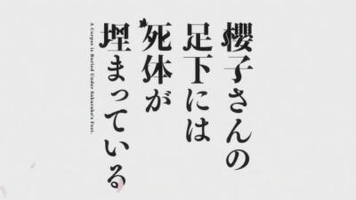 《樱子小姐的脚下埋着尸体》 櫻子さんの足下には死体が埋まっている