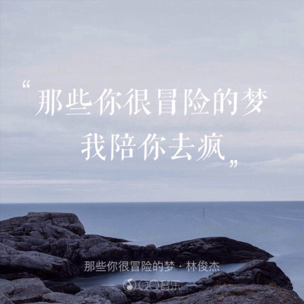 歌词海报-那些你很冒险的梦