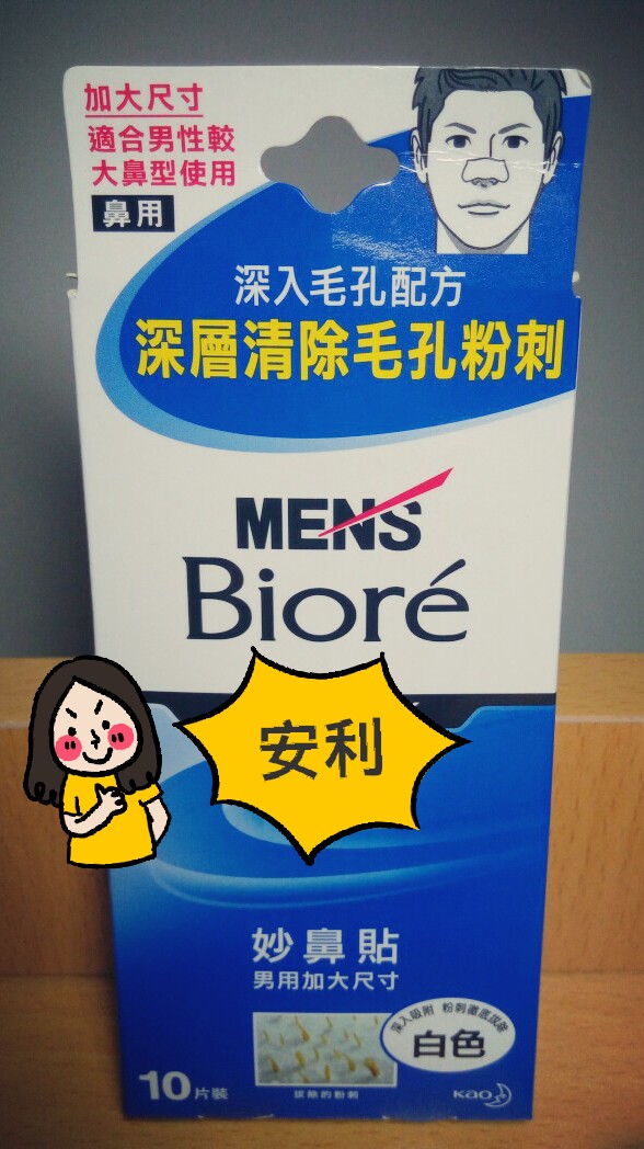 #那些年我们被种的草# 日本花王biore碧柔男士（女）毛孔清洁鼻贴（大尺寸不要问我为什么买男版） 男版会比女版的尺寸的大（个人的大），要配合清洁面膜，去粉刺效果才会更好！用的时候要浸湿鼻子，还有黑色款的好像更强效！