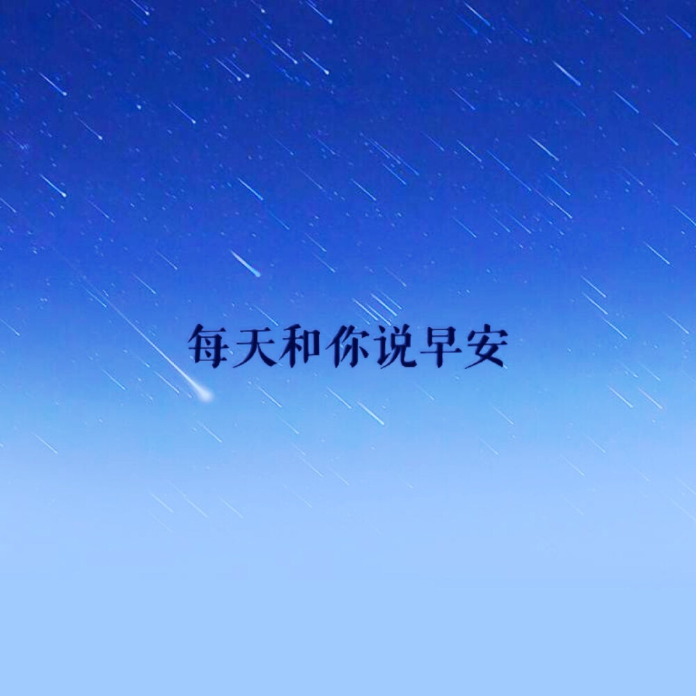 早安