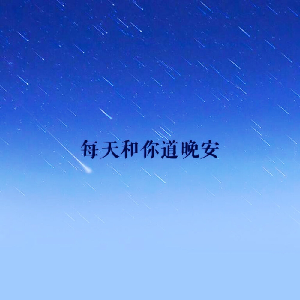 晚安