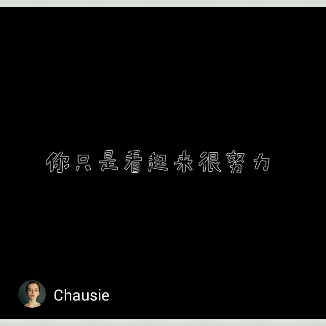 你只是看起来很努力，chausie书法作品