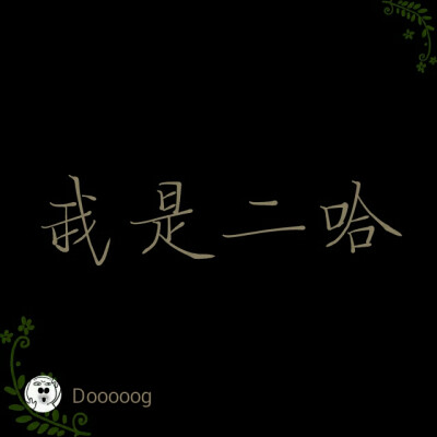 我是二哈，dog书法作品