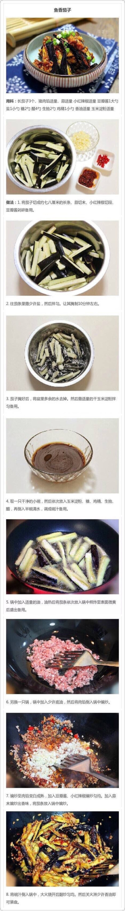 鱼香茄子