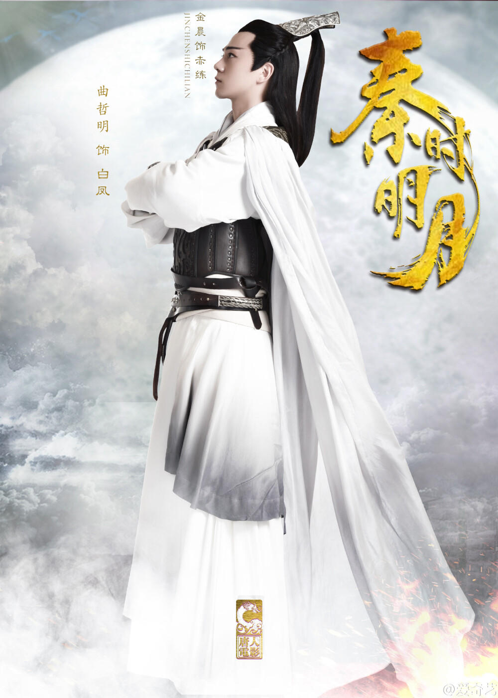 秦时明月 白凤 曲哲明