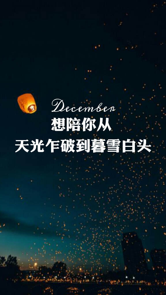 原创壁纸 自制壁纸 你好十二月December 英文 城市月份壁纸 星空 文字 暖人心摘录 (づ ●─● )づ一定会好起来的，别放弃。