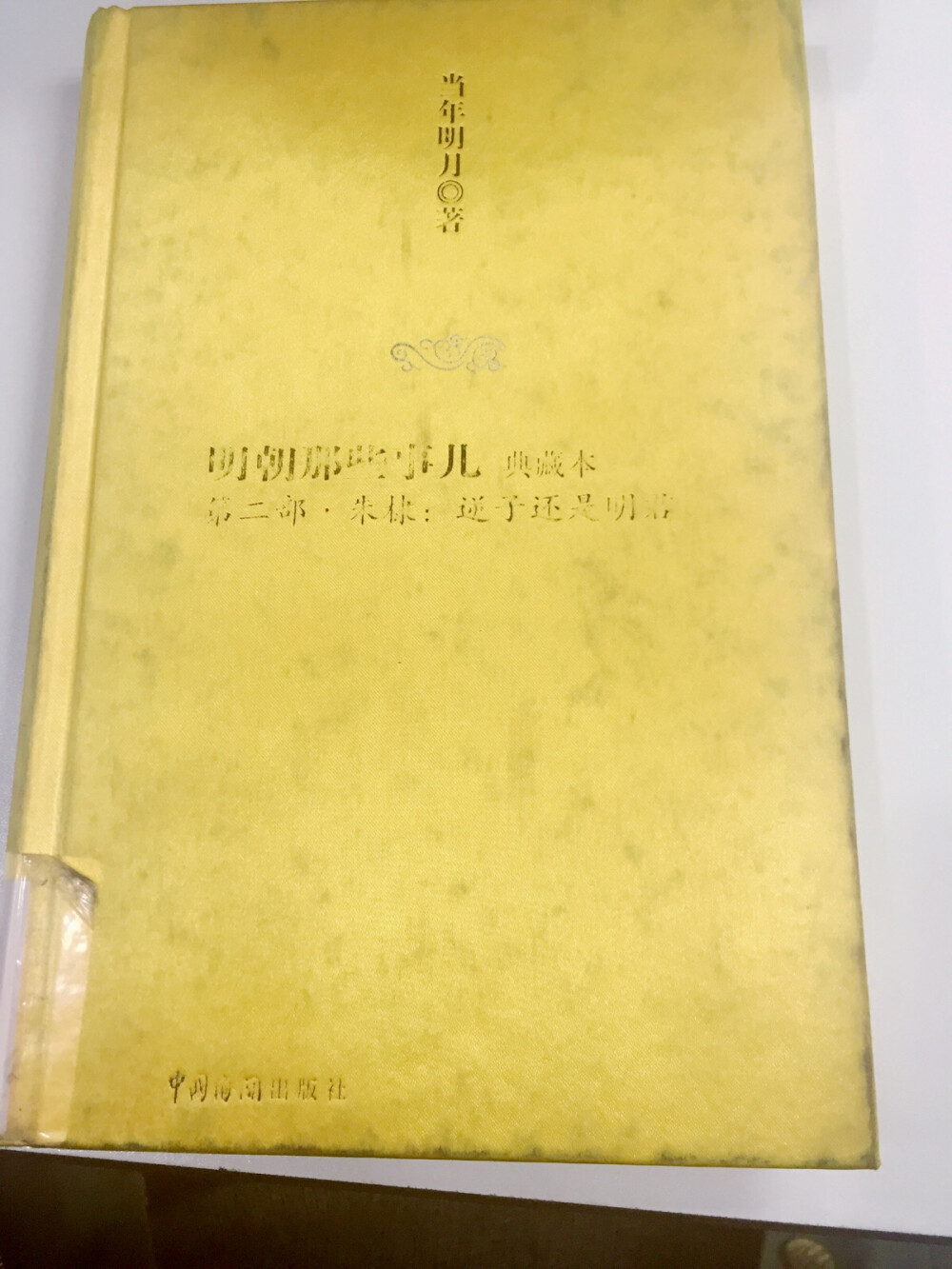 《明朝那些事儿 二 朱棣：逆子还是明君》当年明月/15年11月23-11月25，3日。目前我能给出最高评价的书。从建文帝朱允炆到永乐大帝朱棣，其间的历史可谓精彩绝伦！平定天下，迁都北京，修成大典，沟通南洋，威震四海，平定安南，打压蒙古，这便是朱棣一生的功绩。他不是一个好人，却是一个不折不扣的好皇帝！