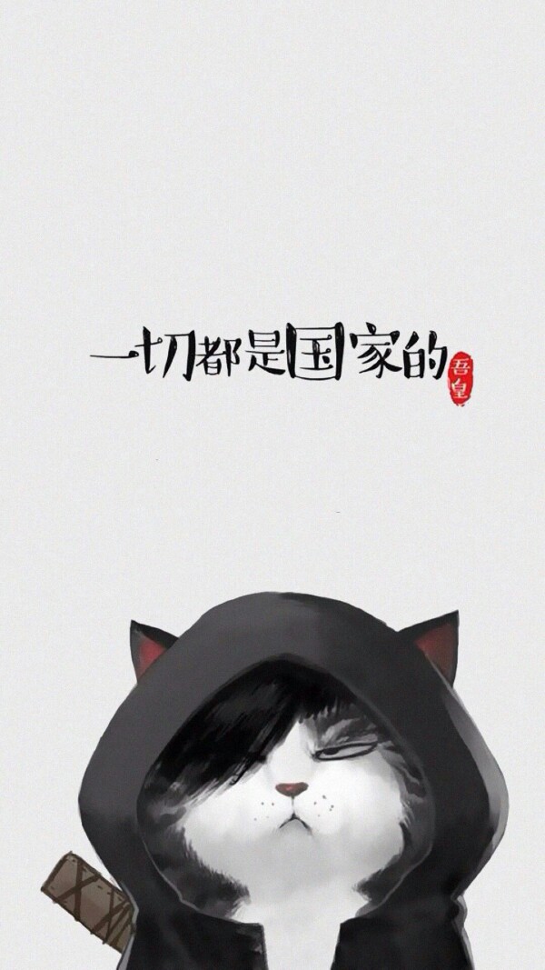 白茶插画 吾皇