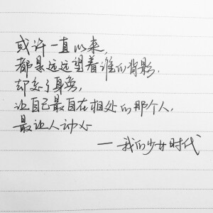 手写句子 台词 原创壁纸 励志壁纸  哲理 手写情书 虐心的话 语录 我的少女时代【devilyn】