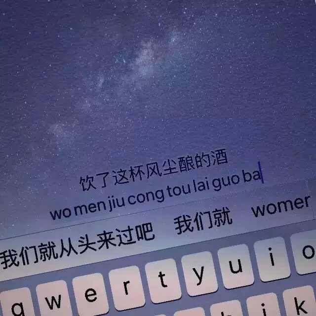 文字 键盘 星空 壁纸 背景❤我是你的关注吗？☁