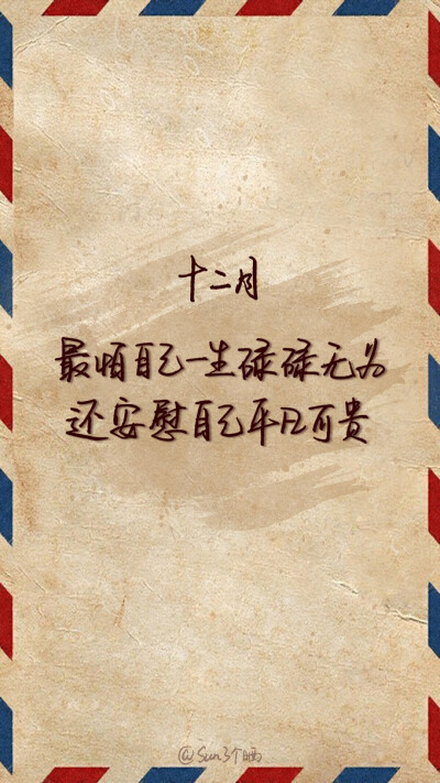 原创手写 自制壁纸 文字 句子 温暖 治愈 清新 正能量 励志 iPhone 6壁纸（图片及文字来自网络）by@SUN了个晒#12月你好＃