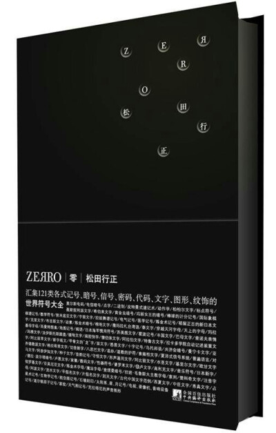 《零ZEЯRO：世界符号大全》是日本著名的艺术指导/平面与书籍设计师松田行正的代表作之一。是一本搜罗了各式记号、暗号、符号、文字，以121种概念呈现的图案集。为形状着迷的作者，从零（ZERO）为起点钻入记号的世界…