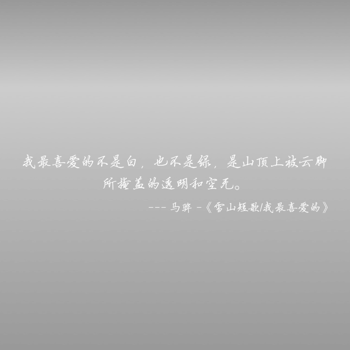 生活本身就是很现实的，每靠近完美一分便要付出一分的代价。浪漫的背后往往是最不浪漫的消磨，所以生活里仅存的那点儿浪漫才显得尤其可贵。努力存住那种情愿赴汤蹈火的勇敢吧，像护住那风中之烛，不能任其灭了。你知道的，那是我们获得幸福的唯一希望。