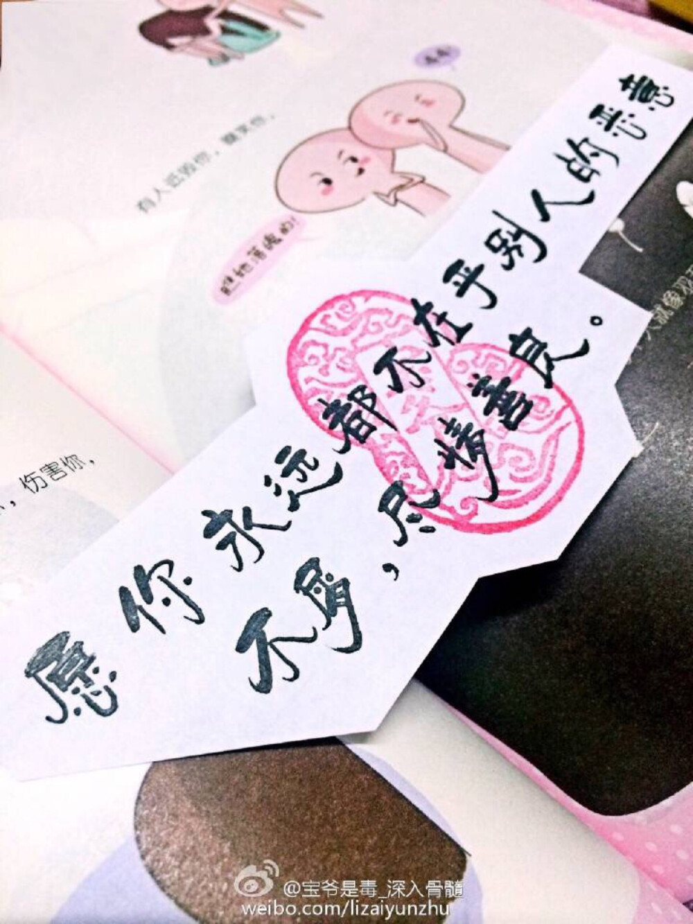  愿你永远都不在乎别人的恶意不屑，尽情善良。爱最想爱的人，做最想做的事，做到了就欢呼，得不到也不要哭。拥抱想拥抱的一切，不要为了不值得的人和事改变、委屈自己。最后张开手，你想要的一定会在你的手里。 【宝爷手写/艺术/设计/俄语/生日/祝福/小篆/签名/花体/代抄/文字】更多手写文字请关注新浪微博：宝爷是毒_深入骨髓