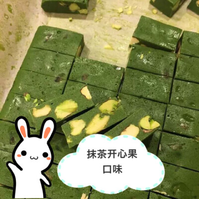 【自制抹茶开心果牛轧糖】纯手工自制牛轧糖。