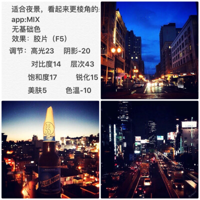 软件是MIX 适合夜景，看起来更有棱角的感觉