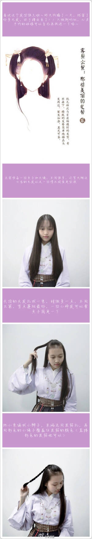 #汉服发型教程# 第二发   很简单的一个发型，过程中尽量少用水或者定发剂～但是也不可以不用，会乱哒～这个造型也只是做到了形似，心灵手巧的姑娘可以自己再创新一下出镜：春橙酱