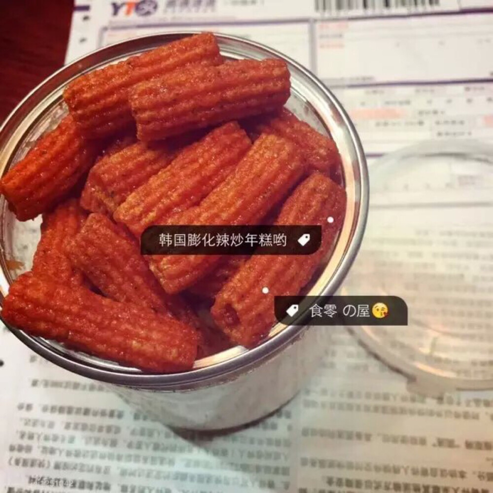 韩国膨化食品辣炒年糕 真的炒鸡好吃 脆脆的甜甜的，嘎吱嘎吱脆哦 吃一口绝对忘不了！！