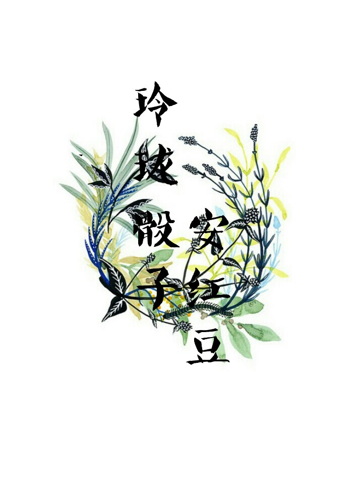 玲珑骰子安红豆