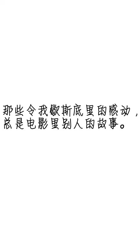 文字控##情話##傷感短句##文字句子圖片##治癒##青春#勵志##壁紙