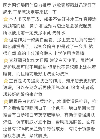 腾雨佳推荐的☁️珂莱欧素颜霜☁️无bb霜成分，一款蜗牛白参成分为主的面霜，是护肤品哦。白色奶油质地，很水润，均匀推开之后就像是图片里白白嫩嫩，如同涂了bb隔离一类的东西提过亮一样，实际上它只是一个面霜☁️…