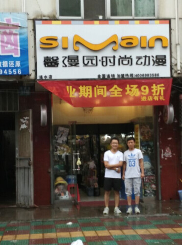 时尚动漫周边店,馨漫园动漫产品