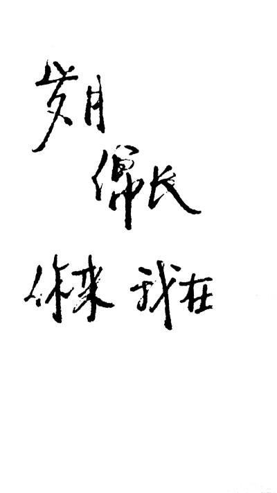 字若珠玑句无瑕