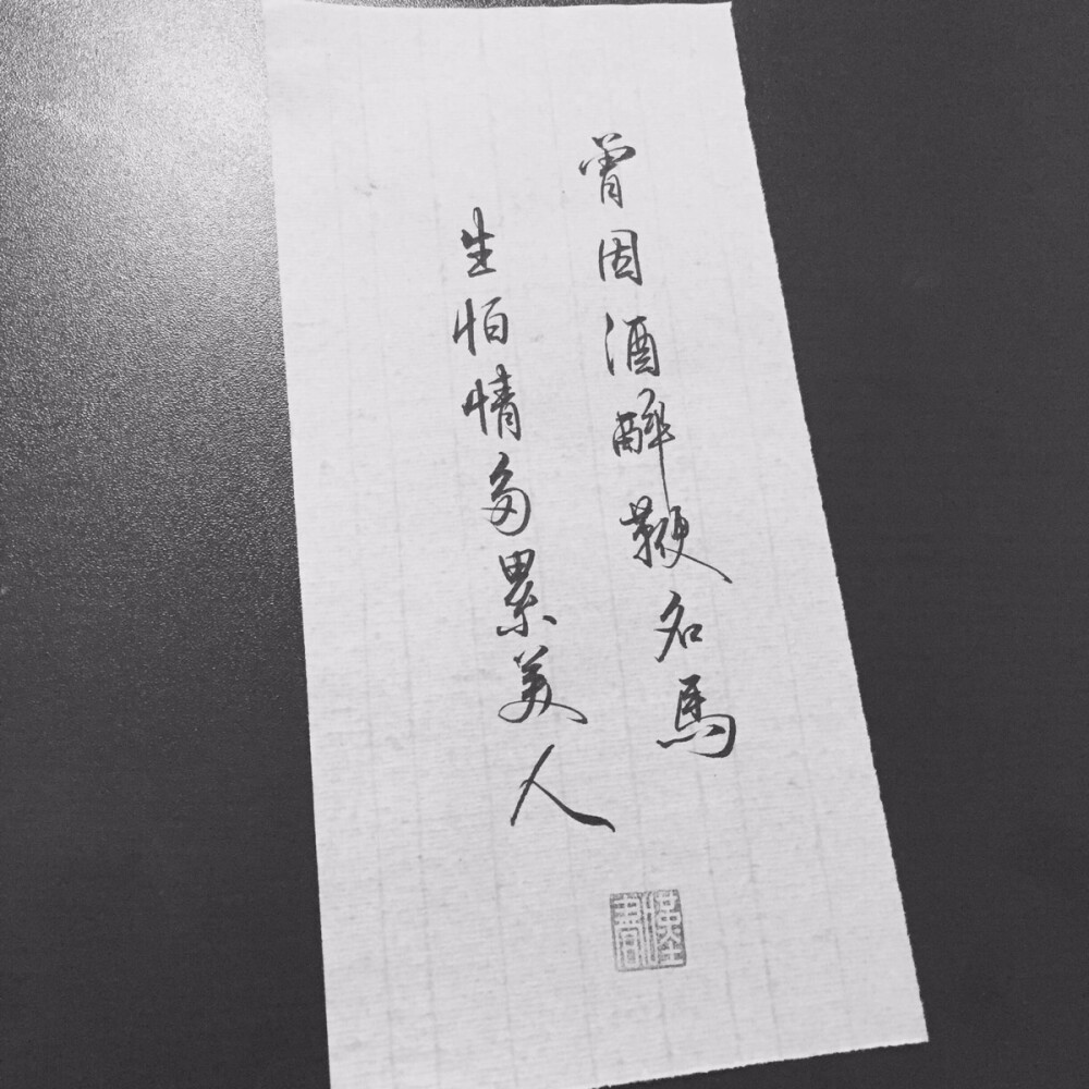 非原创手写 原po微博叹书 诗词 古风手写 侵删