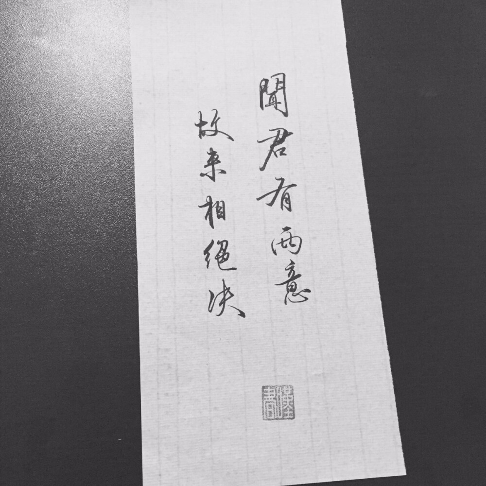 非原创手写 原po微博叹书 诗词 古风手写 侵删