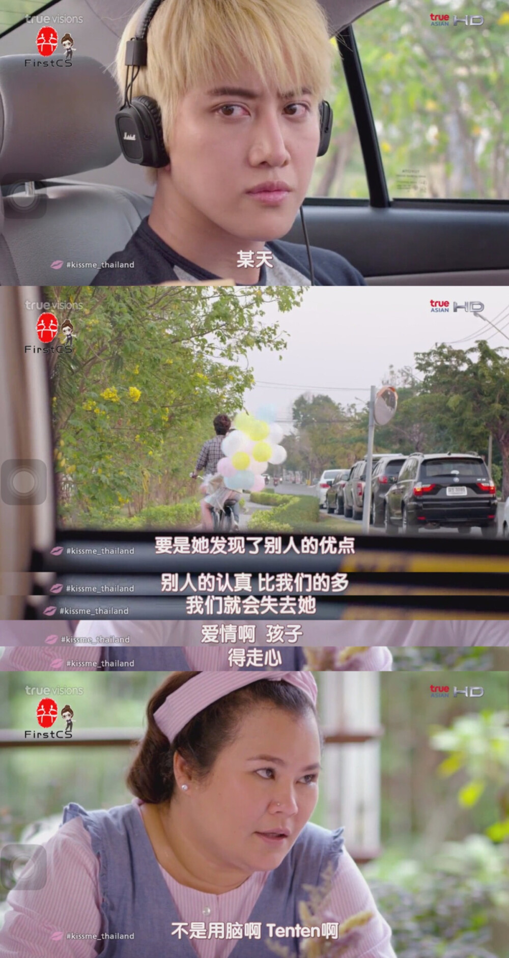 【泰版一吻定情/kiss me/รักล้นใจนายแกล้งจุ๊บ Ep.12】Kaew(Tenten妈)：「某天，要是她发现了别人的优点、别人的认真比我们的多，我们就会失去她。爱情啊，得走心，不是用脑啊。」