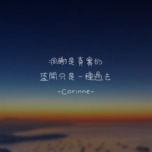 自制 原创 头像 文字 语录 語錄控 封面 #有instagram的可以follow我哦～ #quotes_haruya_corinne_0427 我的instagram是做语录的科科