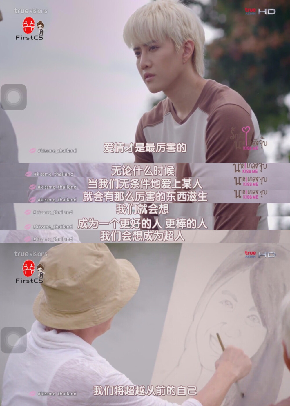 【泰版一吻定情/kiss me/รักล้นใจนายแกล้งจุ๊บ Ep.16】Han(Taliw爸)：「爱情才是最厉害的。无论什么时候，当我们无条件地爱上某人，就会有那么厉害的东西滋生。我们就会想成为一个更好的人、更棒的人，我们会想成为超人，我们将超越从前的自己。」