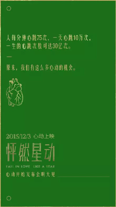 那么多次心动的可能，却只为某个熟悉或不熟悉的人心跳加速！久久不能平静