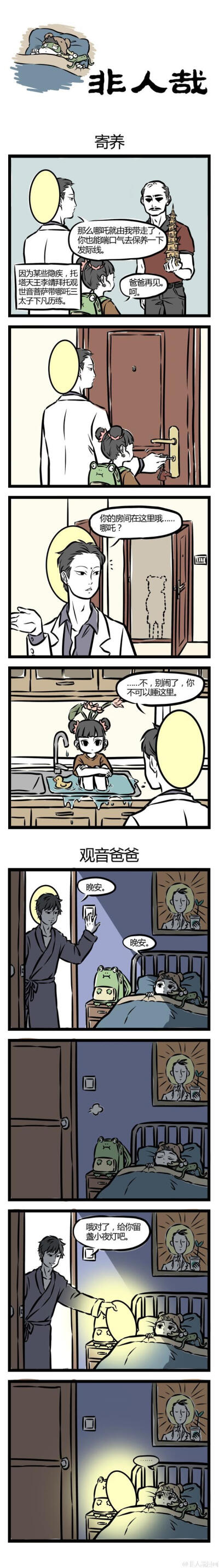 非人哉