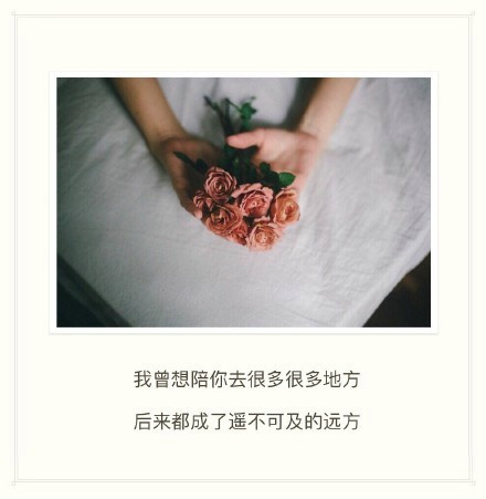 我曾想陪你去很远很远的地方，后来都成了遥不可及的远方