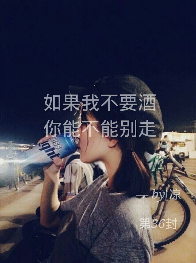 如果我不要酒，你能不能别走。