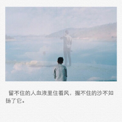 留不住的人血液里住着风