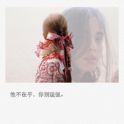 他不在乎，别逞强。