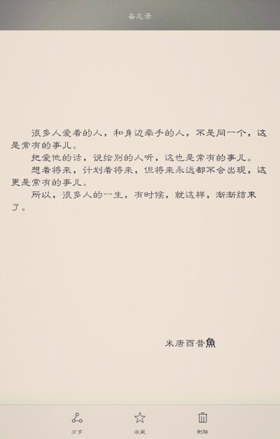  很多人爱着的人，和身边牵手的人，不是同一个，这是常有的事儿。 把爱他的话，说给别的人听，这也是常有的事儿。 想着将来，计划着将来，但将来永远都不会出现，这更是常有的事儿。 所以，很多人的一生…