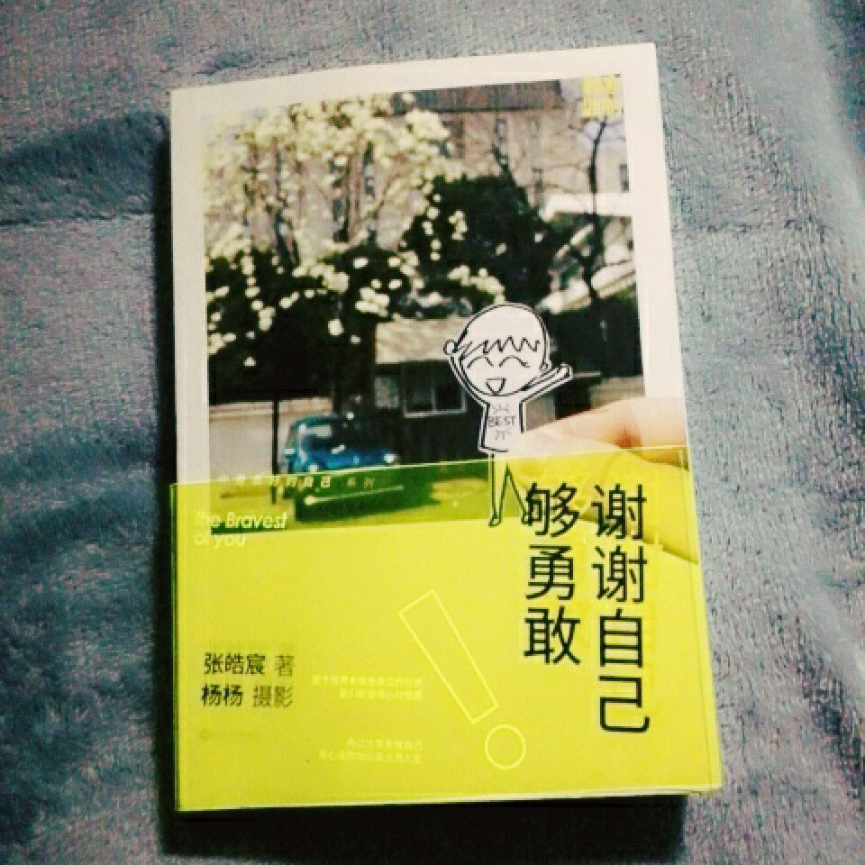 《谢谢自己够勇敢》张皓宸和杨杨的书必买，里面一个一个小故事。