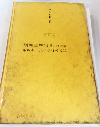 明朝那些事儿 四 妖孽横行的宫廷/当年明月/15年11月29-11月30，2日。无私宽厚的明孝宗朱祐樘、“别人笑我太疯癫，我笑他人看不穿”的唐寅、昏庸无道的明武宗朱厚照、知行合一以德服人的王守仁、位高权重的三朝元老杨…