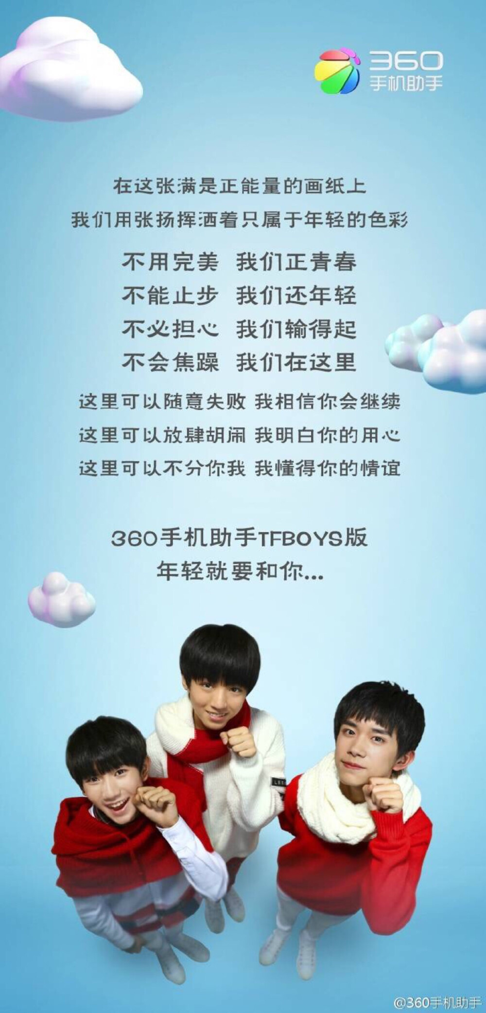 360手机助手 TFBOYS