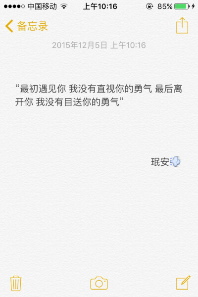 备忘录文字 “最初遇见你 我没有直视你的勇气 最后离开你 我没有目送你的勇气”