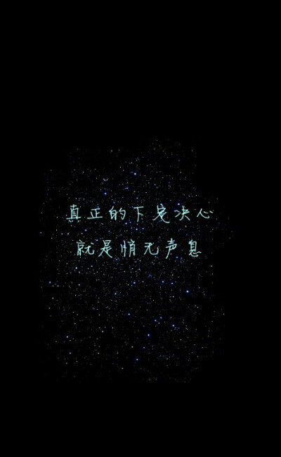 #真正的下定决心，就是悄无声息。#原创#星空#意境#唯美#励志#文字壁纸#手机锁屏壁纸