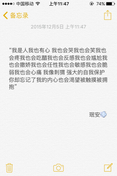 备忘录文字 “我是人我也有心 我也会哭我也会笑我也会疼我也会吃醋我也会反感我也会尴尬我也会撒娇我也会任性我也会敏感我也会脆弱我也会心痛 我像刺猬 强大的自我保护 你却忘记了我的内心也会渴望被触摸被拥抱”