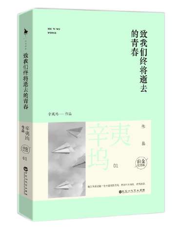 《致我们终将逝去的青春》是作家辛夷坞于2007年创作的一部小说。2013年被改编成同名电影。 主要讲述了郑微与邻家哥哥林静、富家公子许开阳、高材生陈孝正等人从大学到工作的几年间所发生的爱恨情仇