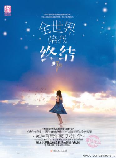 最虐心的爱情片，最唯美的文艺片，最热血的青春片，最催泪的悲情片——紫色工作室伤情大戏，90后第一人7号同学首部长篇《全世界陪我终结》，给90后的你，共赏纸上电影。