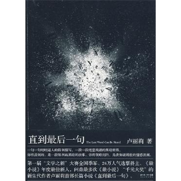 《直到最后一句》是《最小说》2010年年度最佳新人作者卢丽莉首部长篇小说。小说以叶婷已经长大之后回忆她高中时代的一种叙述方式，讲述高晨，杨宇，萧澈三个男生和黎露，叶婷两个女生之间的故事。